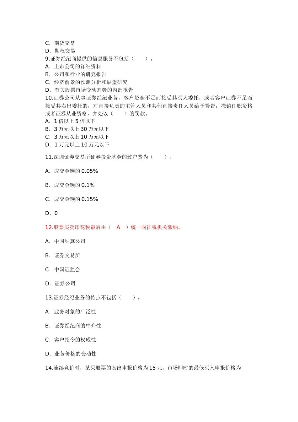证券交易模拟试题及答案解析_第2页