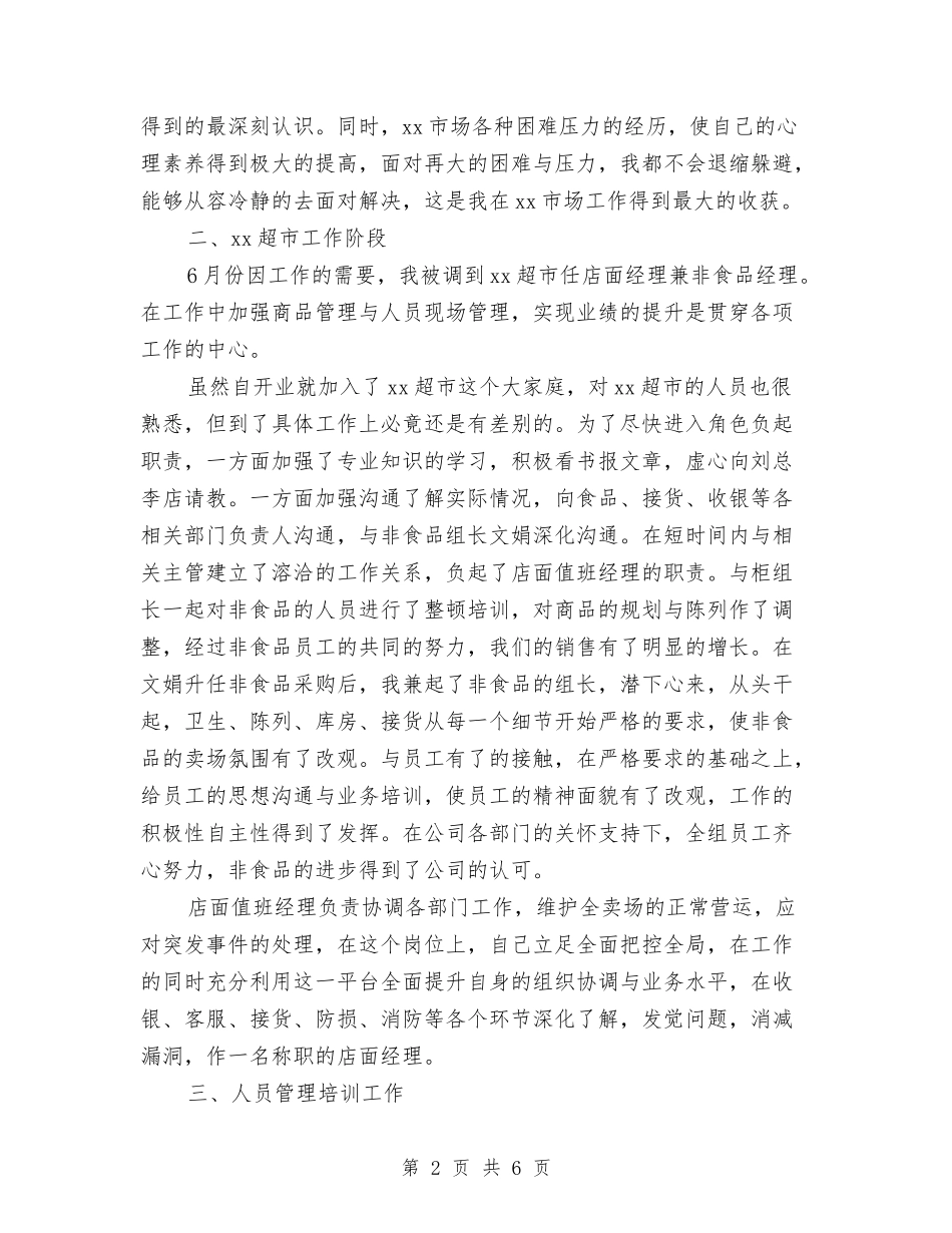 2024年超市经理年终工作总结与2024年超市财务个人工作总结汇编_第2页