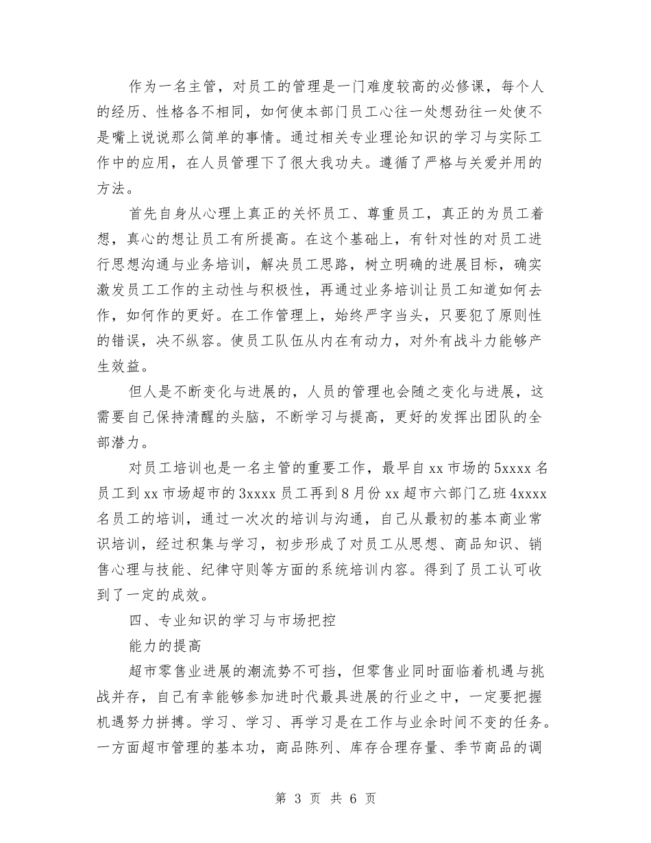 2024年超市经理年终工作总结与2024年超市财务个人工作总结汇编_第3页