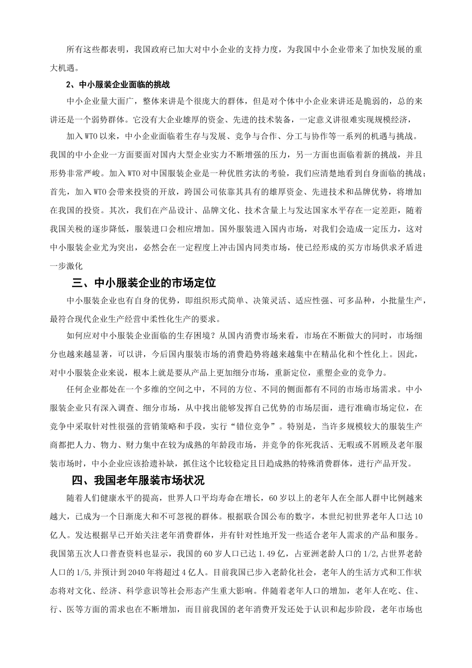 中小企业开发老年人服装市场前景广阔(甘肃科技)_第3页