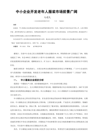 中小企业开发老年人服装市场前景广阔(甘肃科技)