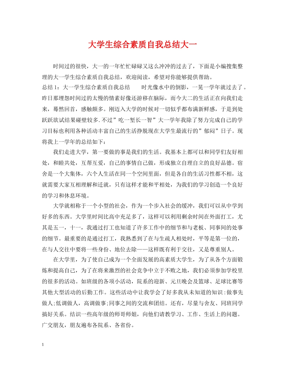 大学生综合素质自我总结大一 _第1页