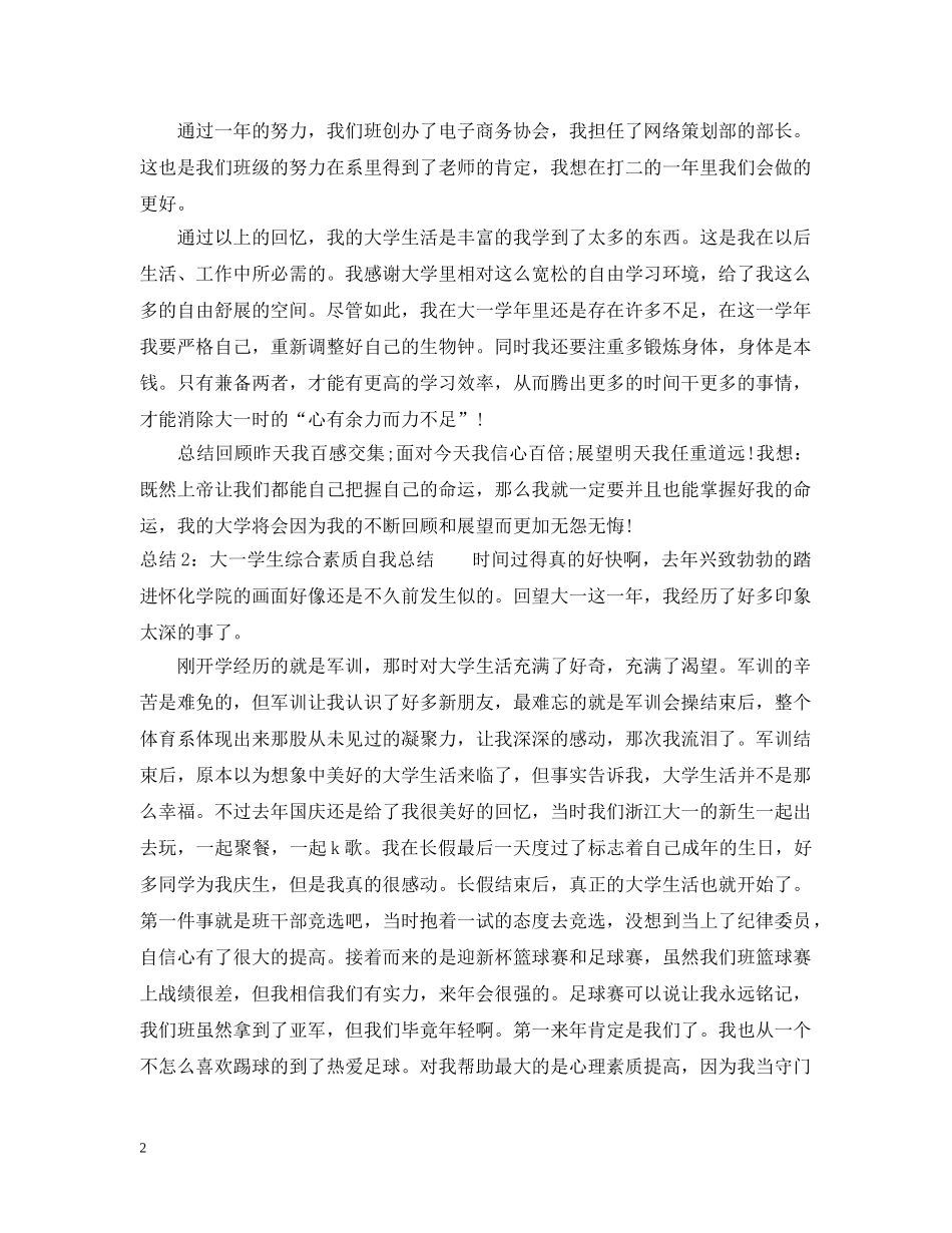 大学生综合素质自我总结大一 _第2页