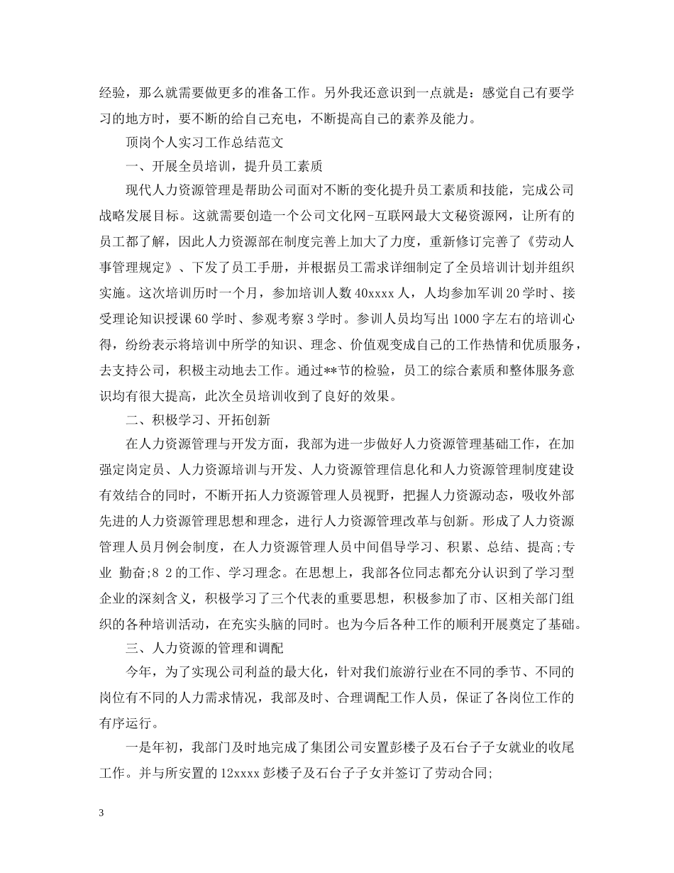 顶岗个人实习工作总结范文 _第3页