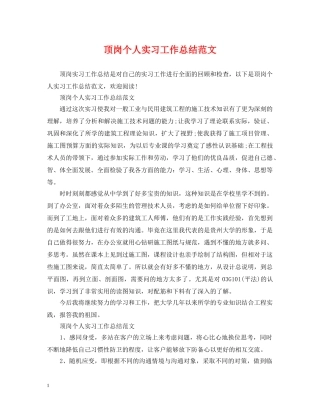 顶岗个人实习工作总结范文 