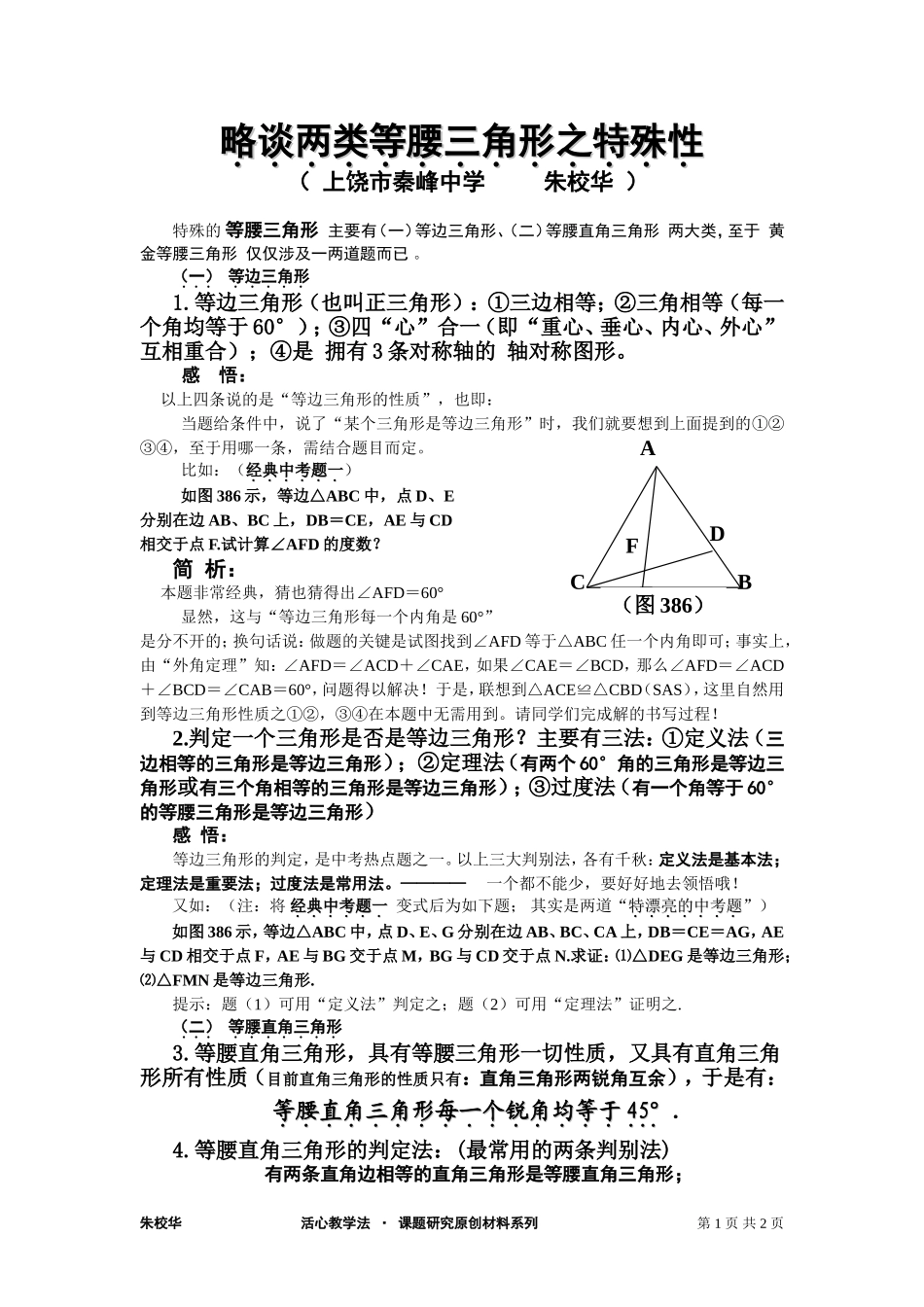略谈两类等腰三角形的特殊性_第1页