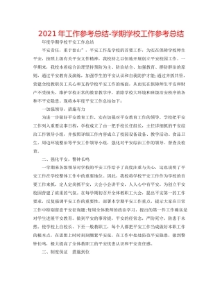 2021年工作参考总结学期学校工作参考总结