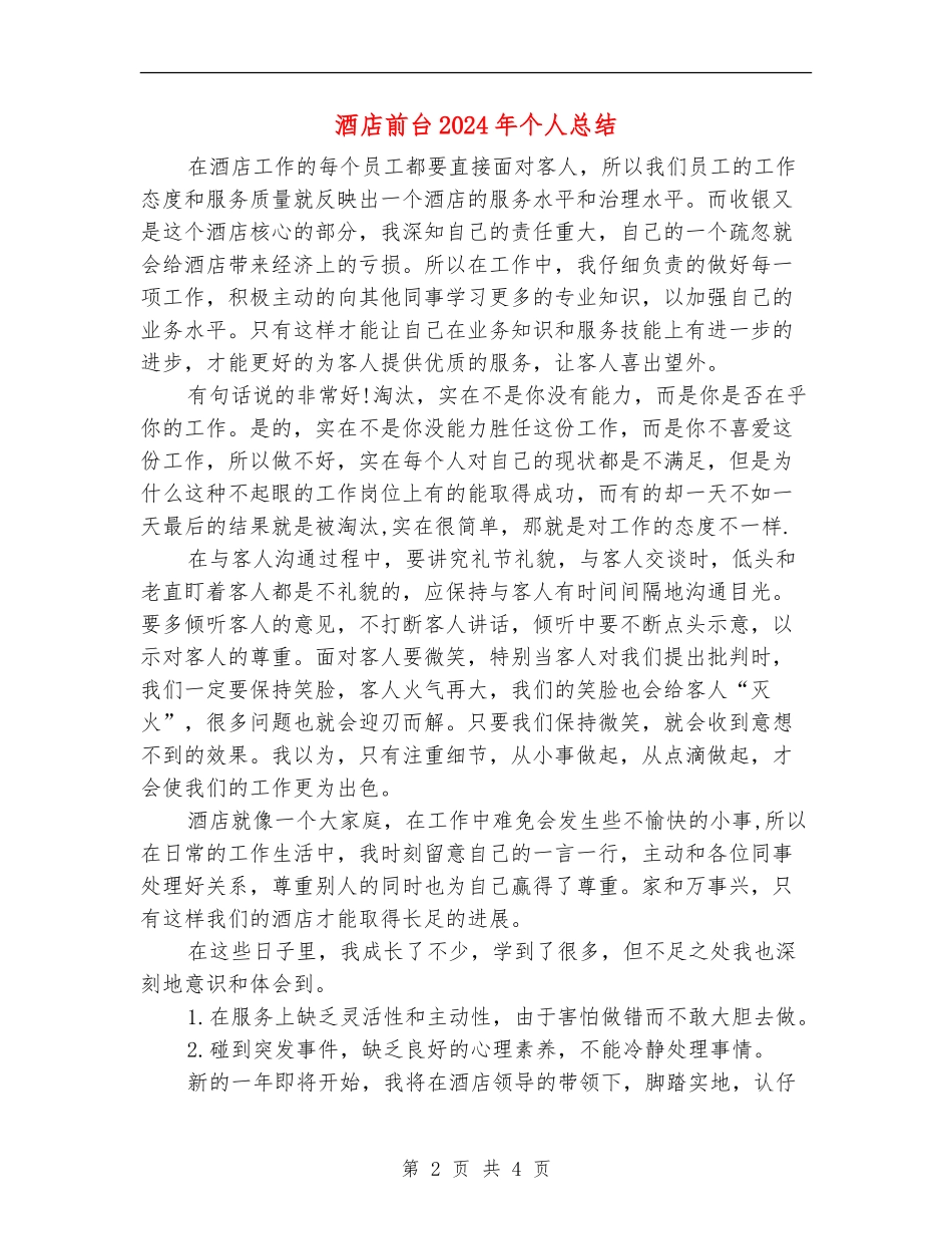 酒店前台2024年个人总结_第2页