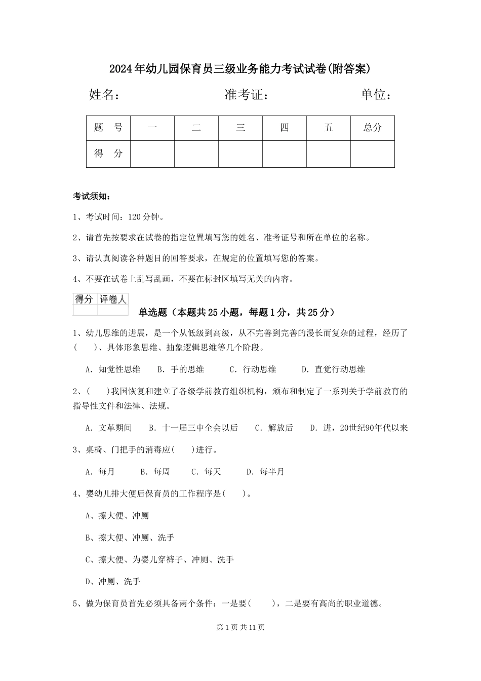 2019年幼儿园保育员三级业务能力考试试卷(附答案)_第1页