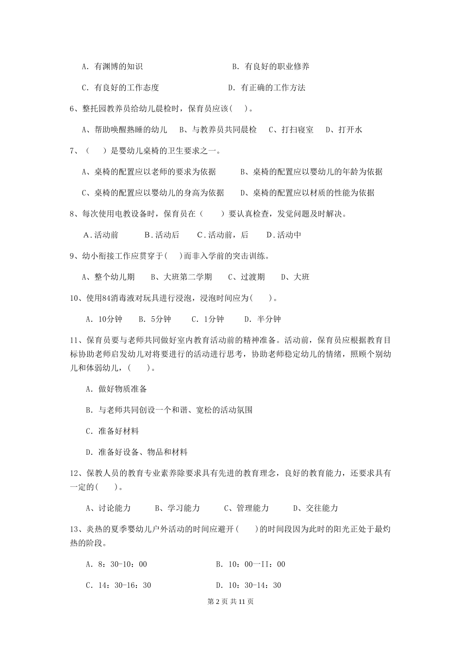2019年幼儿园保育员三级业务能力考试试卷(附答案)_第2页