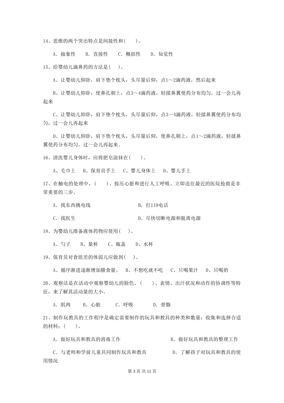 2019年幼儿园保育员三级业务能力考试试卷(附答案)_第3页