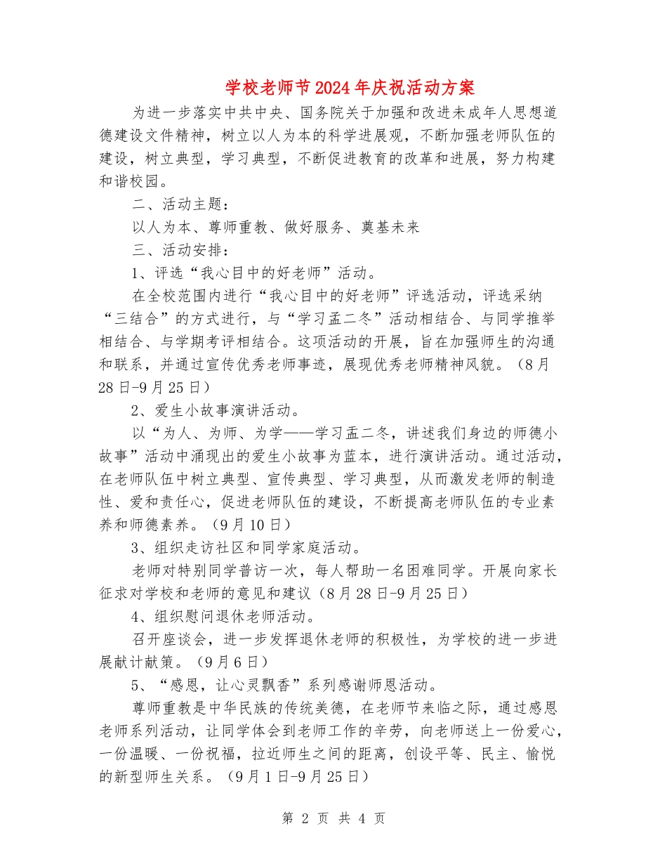小学教师节2024年庆祝活动方案_第2页