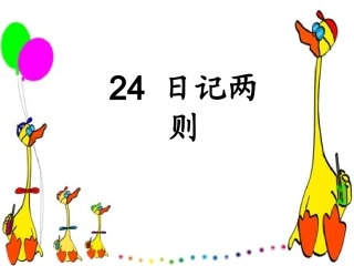 人教版二年级语文上册24日记两则