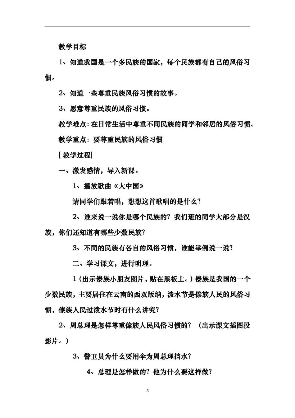 小学民族团结教案1212_第3页