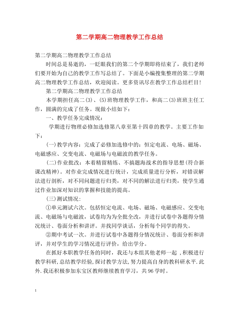 第二学期高二物理教学工作总结 _第1页