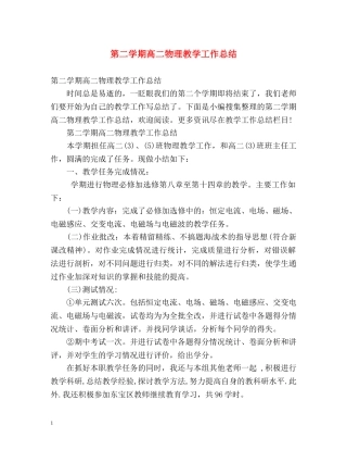 第二学期高二物理教学工作总结 