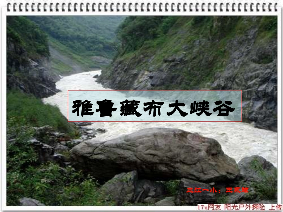 雅鲁藏布大峡谷 (2)_第1页