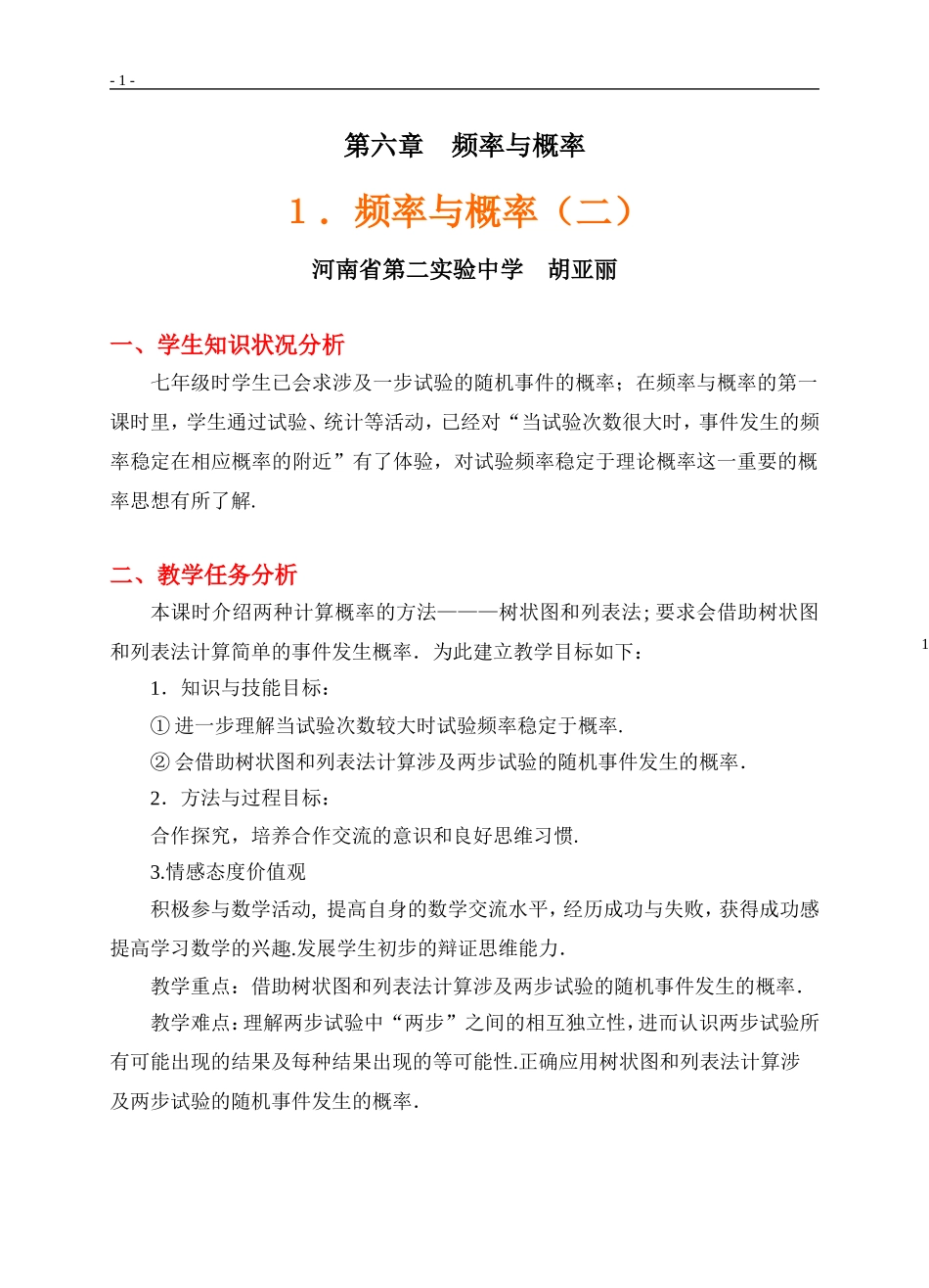 频率与概率（二）教学设计_第1页