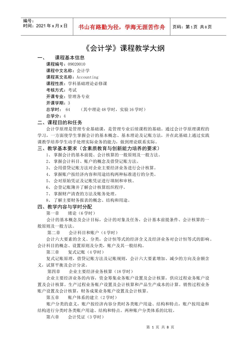会计学课程教学大纲_第1页