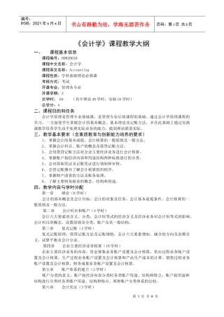 会计学课程教学大纲