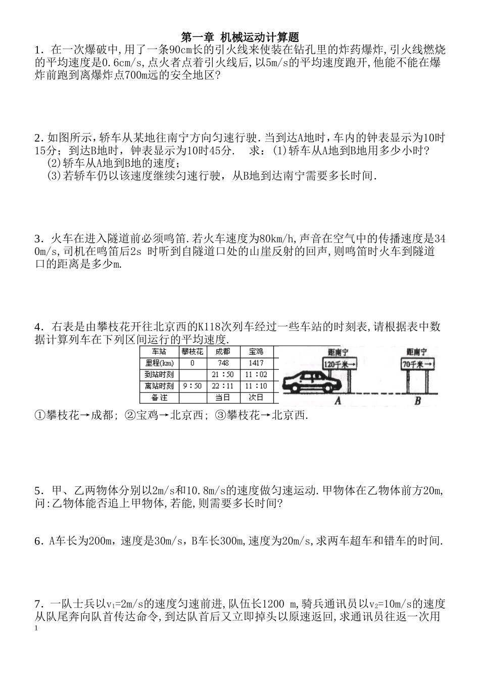 八年级上册物理第一章机械运动计算题_第1页