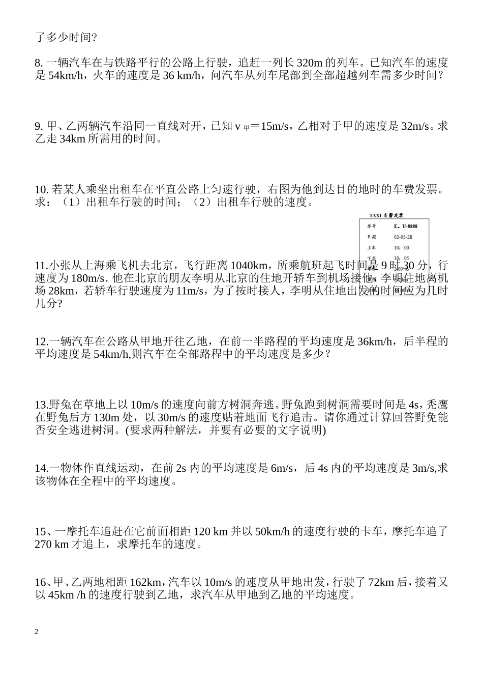 八年级上册物理第一章机械运动计算题_第2页