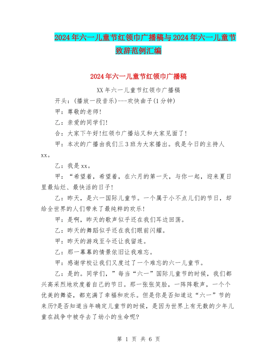 2024年六一儿童节红领巾广播稿与2024年六一儿童节致辞范例汇编_第1页