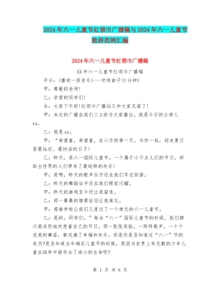 2024年六一儿童节红领巾广播稿与2024年六一儿童节致辞范例汇编