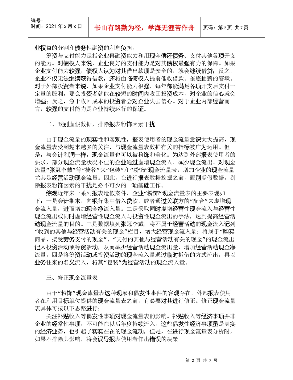 【精品文档-管理学】外部报表使用者对现金流量表的数据挖掘_财_第2页