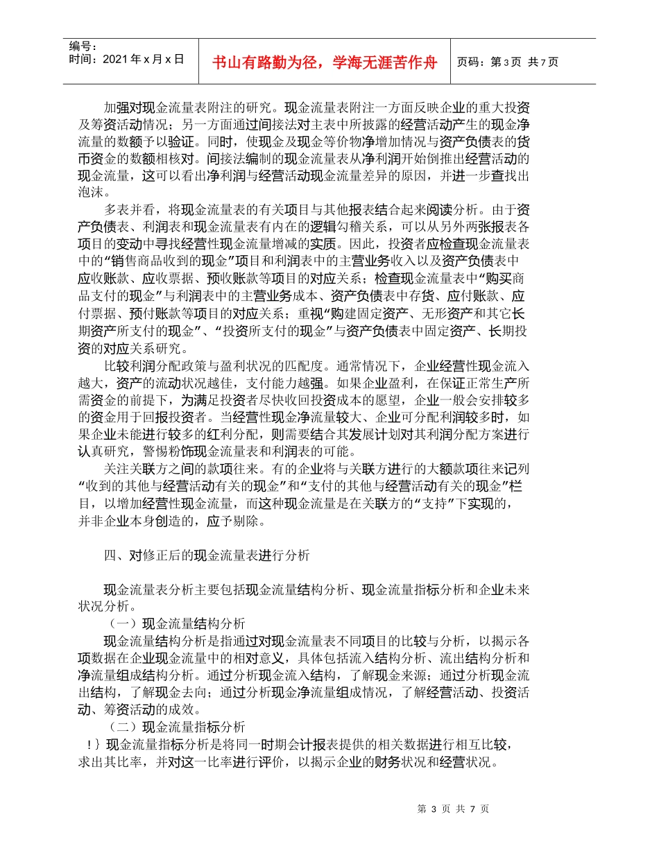 【精品文档-管理学】外部报表使用者对现金流量表的数据挖掘_财_第3页