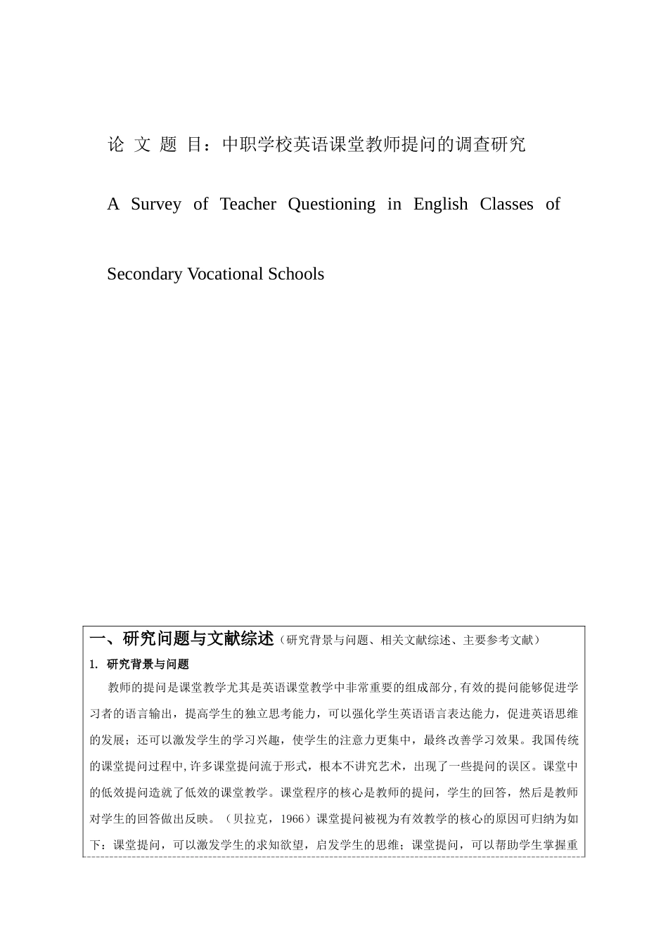英语课堂提问的调查研究开题报告_第1页