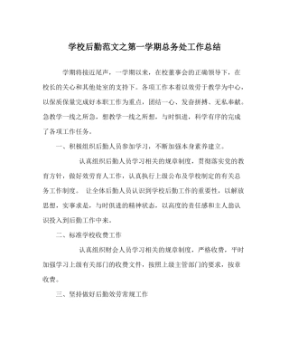 学校后勤范文第一学期总务处工作总结_0