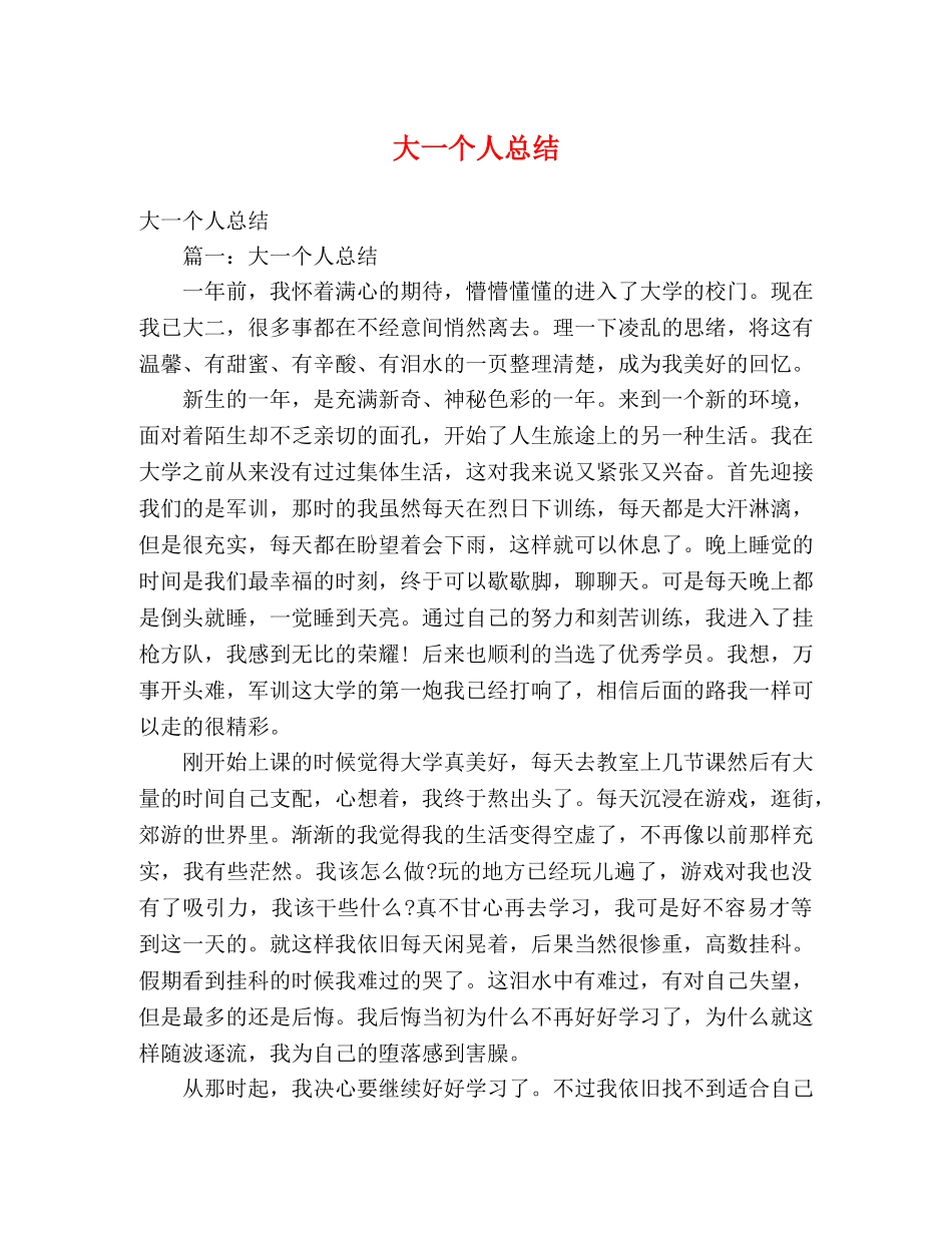 大一个人总结 _第1页