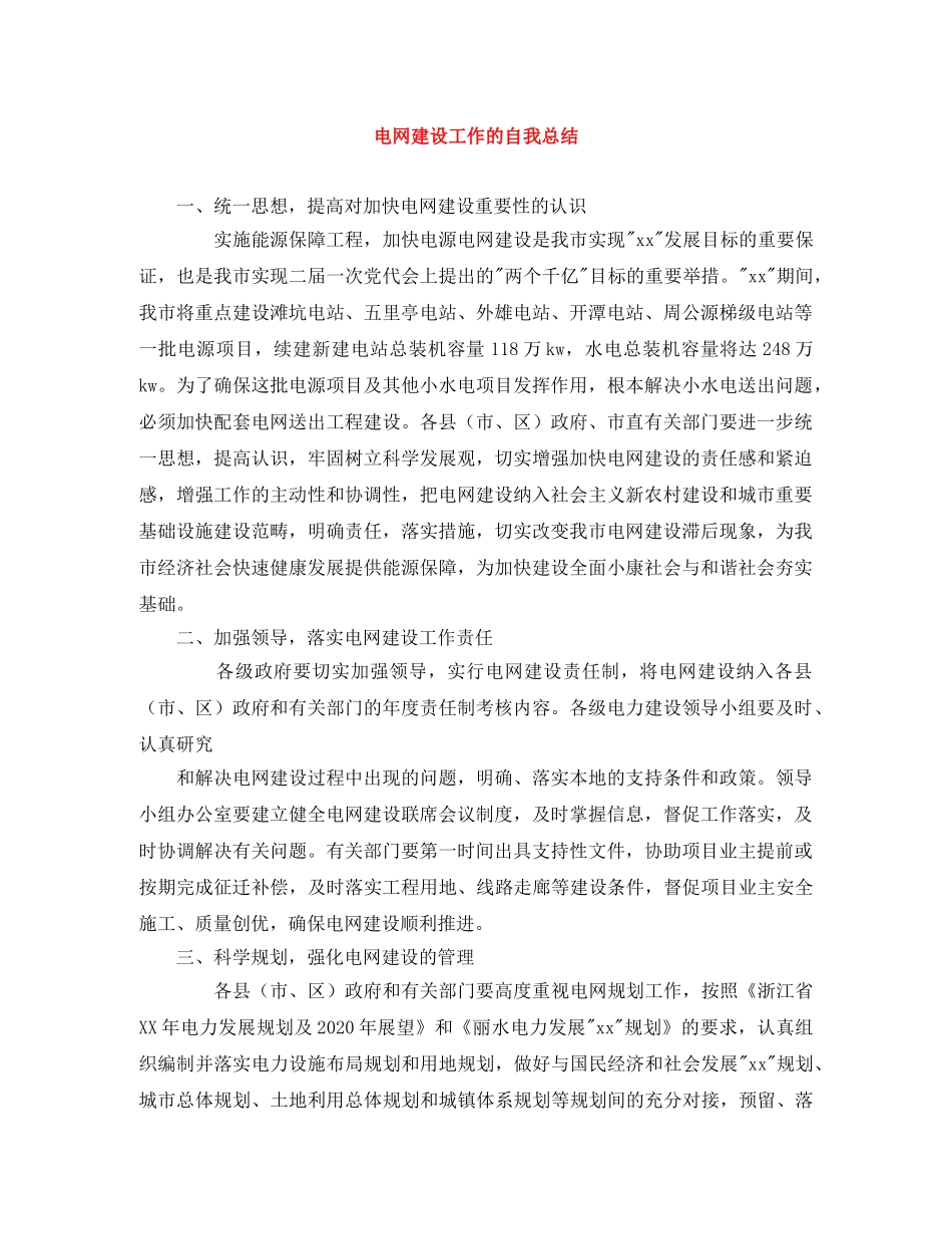 电网建设工作的自我总结 _第1页