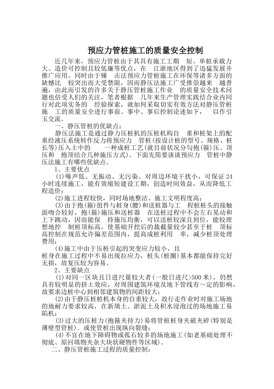 预应力管桩施工的质量安全控制_第1页