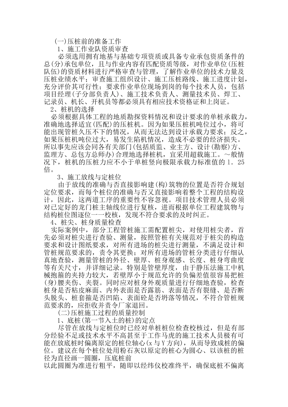预应力管桩施工的质量安全控制_第2页