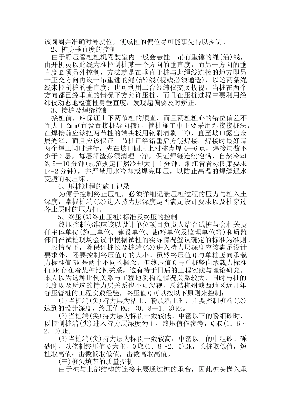 预应力管桩施工的质量安全控制_第3页