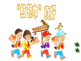 小学二年级语文上册课件-红领巾真好