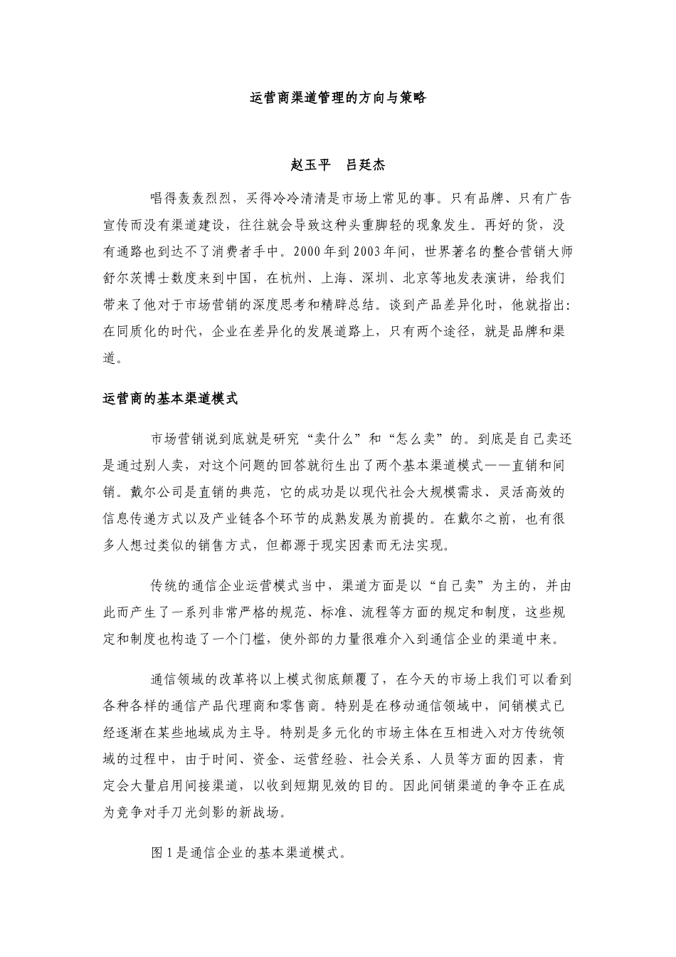运营商渠道管理的方向与策略_第1页