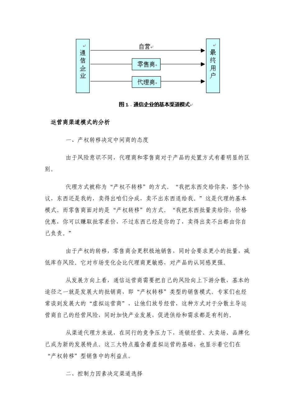 运营商渠道管理的方向与策略_第2页