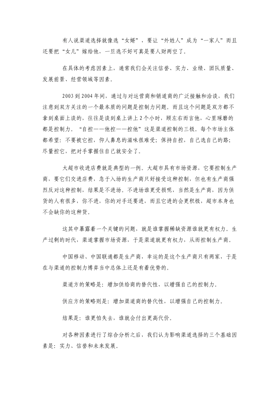 运营商渠道管理的方向与策略_第3页