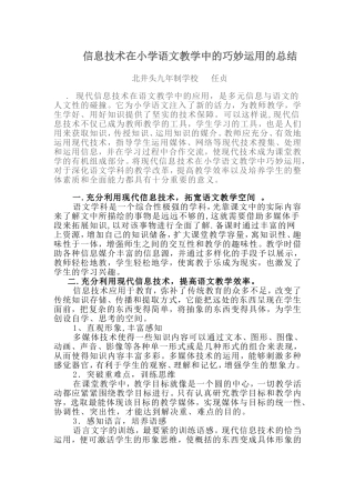 信息技术在小学语文教学中的巧妙运用的总结