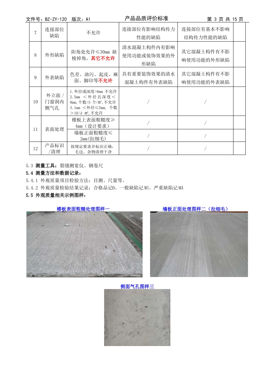 产品品质评价标准_第3页