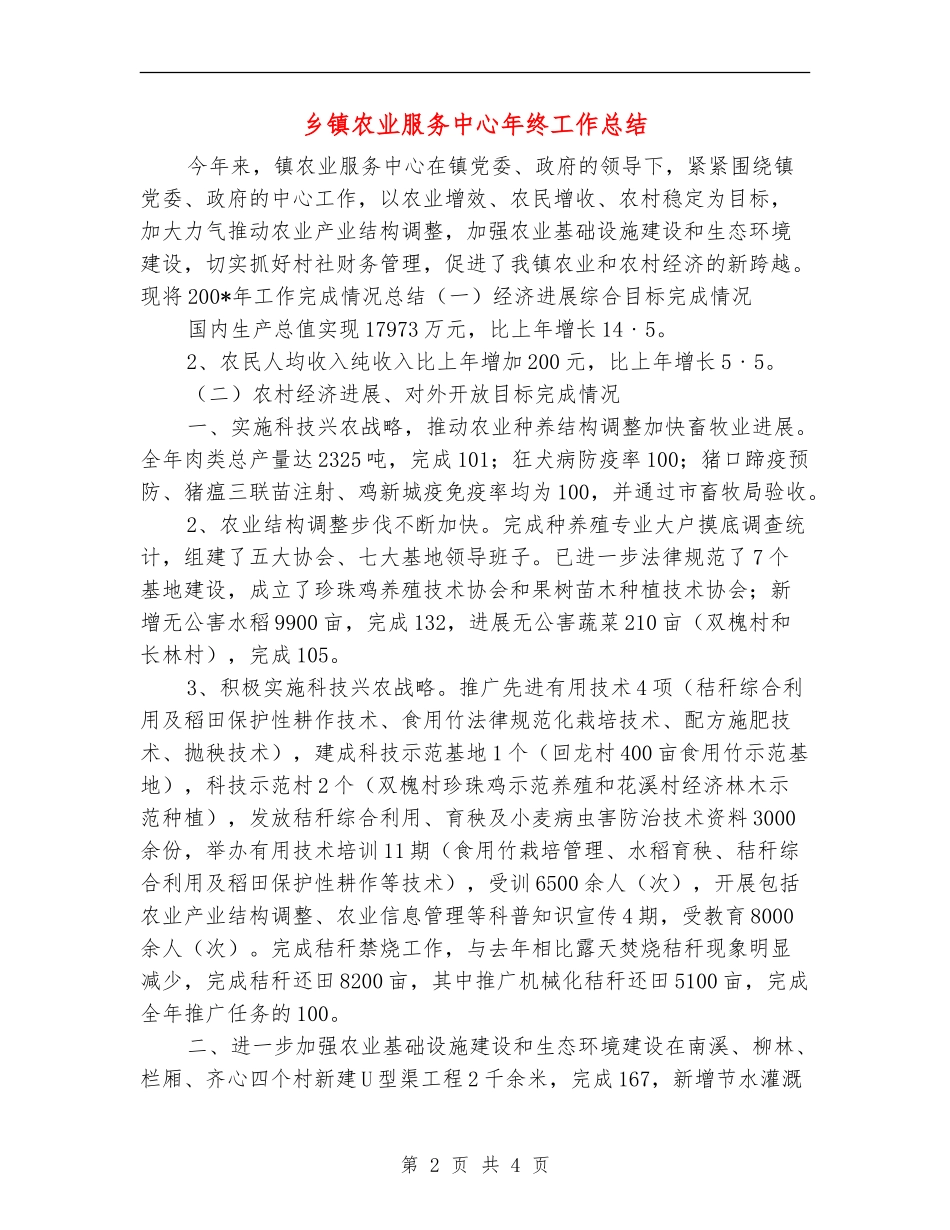 乡镇农业服务中心年终工作总结_第2页