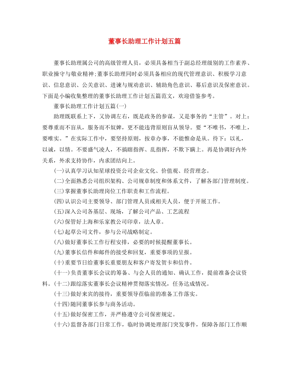 董事长助理工作计划五篇 _第1页