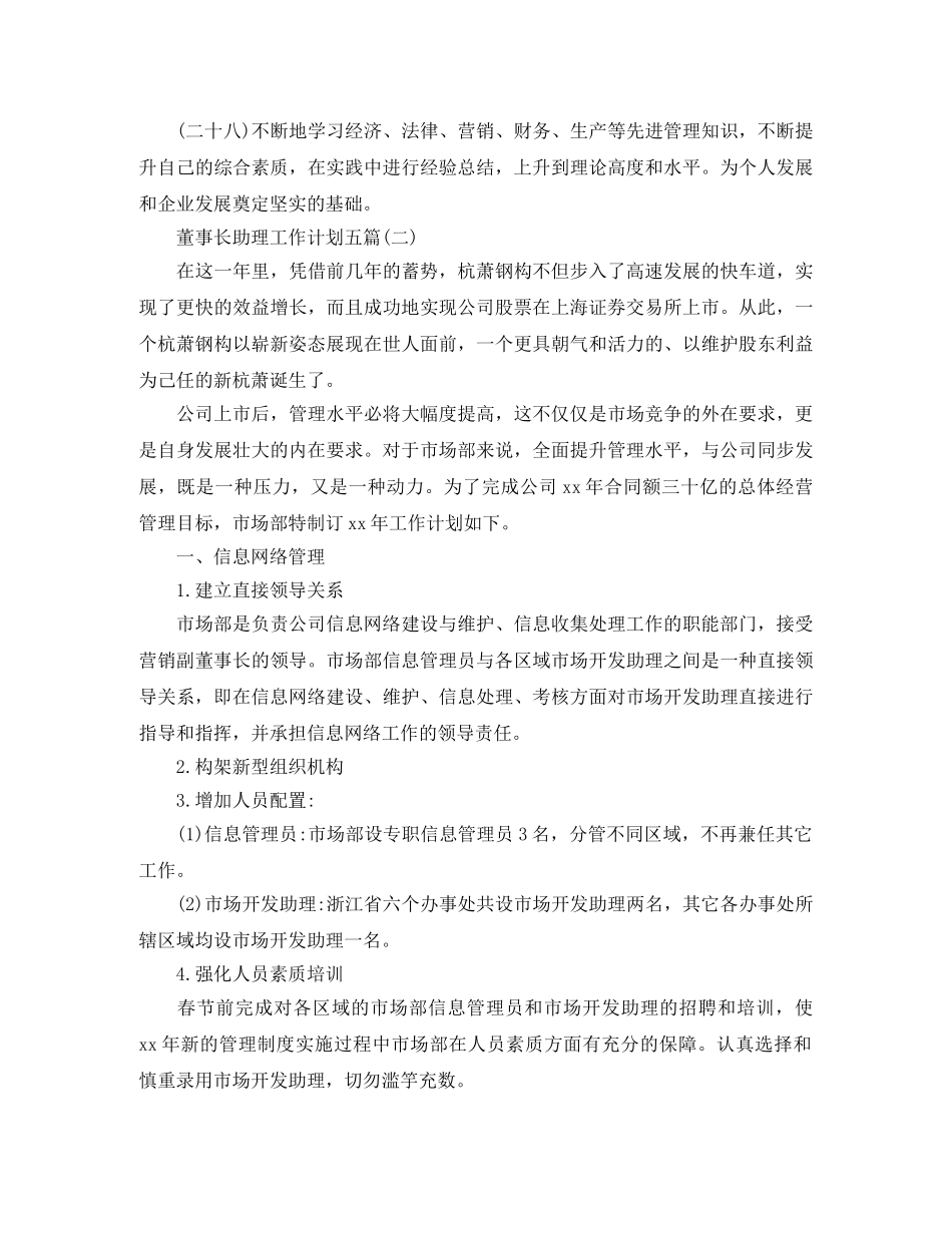 董事长助理工作计划五篇 _第3页