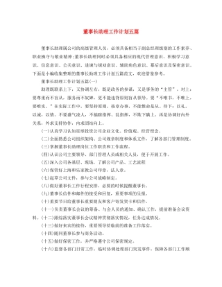 董事长助理工作计划五篇 