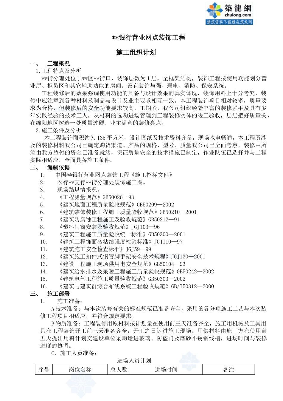 银行装饰工程施工方案_第1页