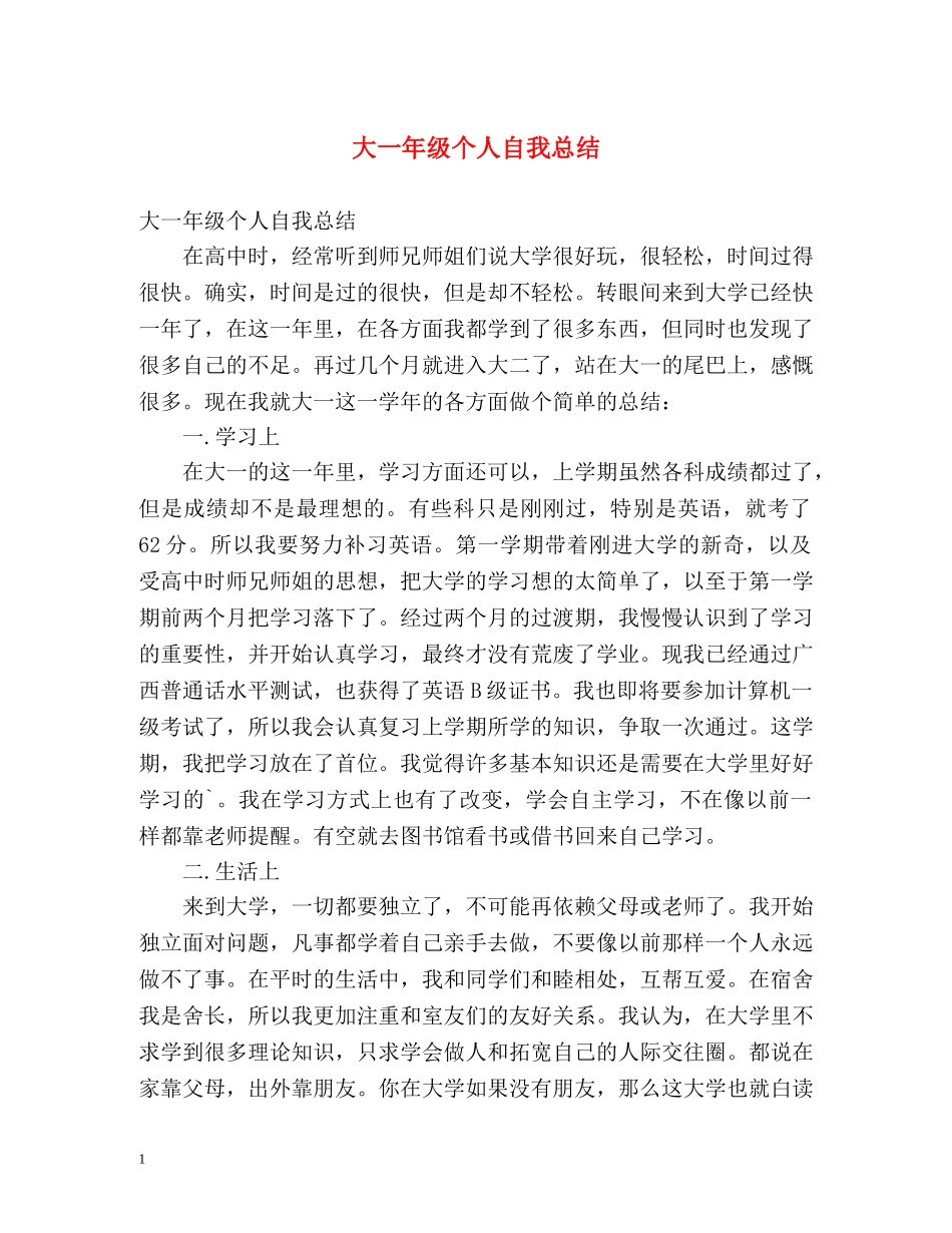 大一年级个人自我总结 _第1页