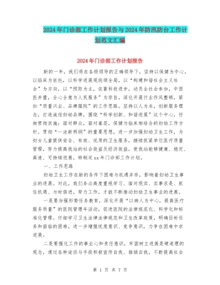 2024年门诊部工作计划报告与2024年防汛防台工作计划范文汇编